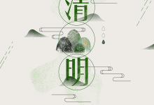 清明-缙哥哥