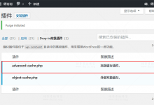 使用Batcache将Memcached多个缓存对象以页为单位整合加速-缙哥哥