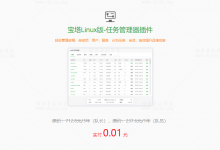 宝塔Linux任务管理器插件,一分钱1-3年体验推广活动又来了-缙哥哥