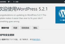 缙哥哥博客升级至 WordPress 5.2.1,修复了33个错误-缙哥哥