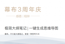 幕布三周年活动,6款礼品可抽奖最少1个月高级版-缙哥哥