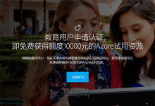 教育邮箱领取10000元微软中国区Azure教育基金资源-缙哥哥