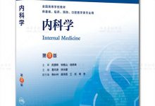 临床医学第八版教材《内科学》高清PDF下载-缙哥哥