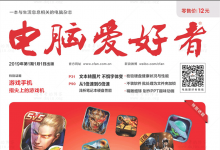 《电脑爱好者》2019年更新至12期PDF高清文件单期&打包下载-缙哥哥