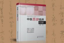 《中医舌诊临床图解》-缙哥哥