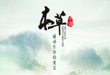 纪录片《本草中国》The Tale Of Chinese Medicine 全10集-缙哥哥