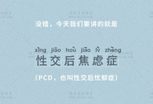 为什么有的人能被X哭?什么是性交后焦虑症?-缙哥哥