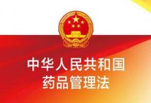 新版《中华人民共和国药品管理法》2019年8月26日修订-缙哥哥
