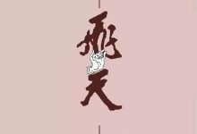 《飞天》TXT精校版全本,作者:跃千愁-缙哥哥
