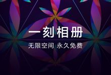 百度官方照片多功能新服务「一刻相册」,现在注册领取无限空间-缙哥哥
