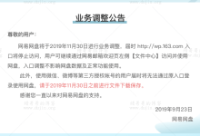 网易网盘业务调整,关闭除邮箱外所有入口,数据保留至11.30-缙哥哥