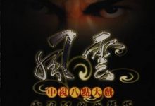 风云雄霸天下插曲《风儿在动,云儿在飞》MP3下载,附洞箫简谱-缙哥哥