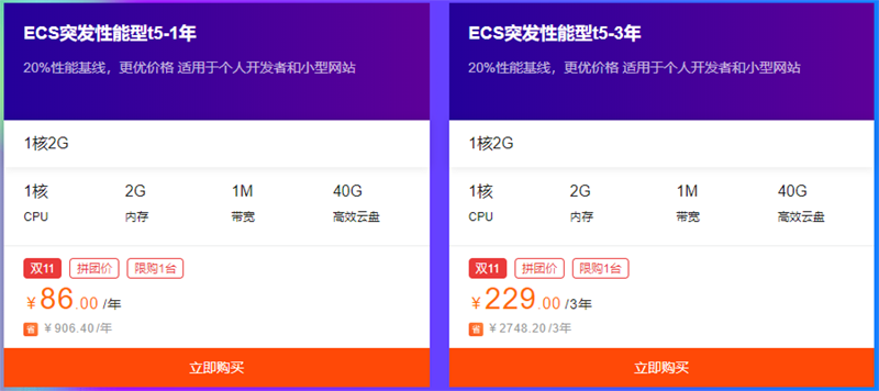阿里云双11基础云1折特价：ECS突发性能型T5服务器86元/年，229元3年。