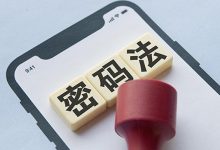《中华人民共和国密码法》发布,自2020年1月1日起正式施行-缙哥哥