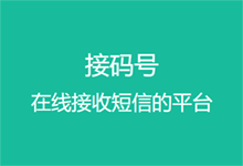 如何不用自己手机号码而准确的接收短信验证码?-缙哥哥