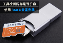 360优盘鉴定器分离独立版,检测闪存(U盘、TF卡等)是否扩容-缙哥哥
