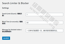 设置WordPress自带搜索频率:限制IP在一定时间内的搜索次数-缙哥哥