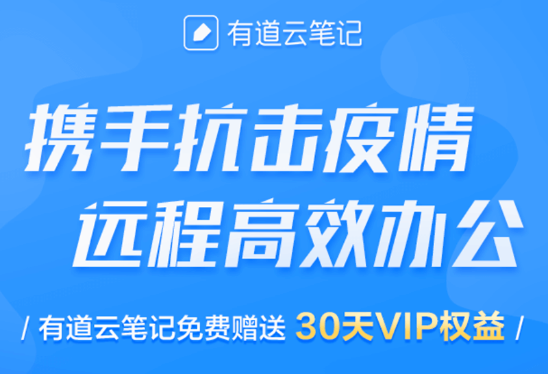 抗击疫情,有道云笔记限时免费送1个月VIP会员权益-缙哥哥