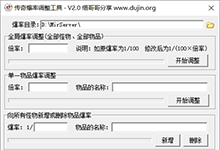 GM工具之传奇爆率批量调整工具V2.0-缙哥哥