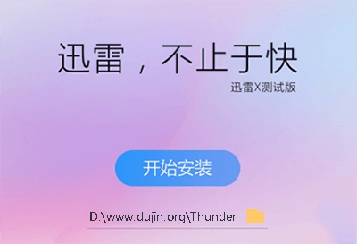 优化的极精简版迅雷X纯净版本,可高速下载任何资源-缙哥哥