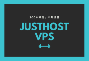 俄罗斯JustHost最低配置200M带宽无限流量VPS评测，月付10.5元
