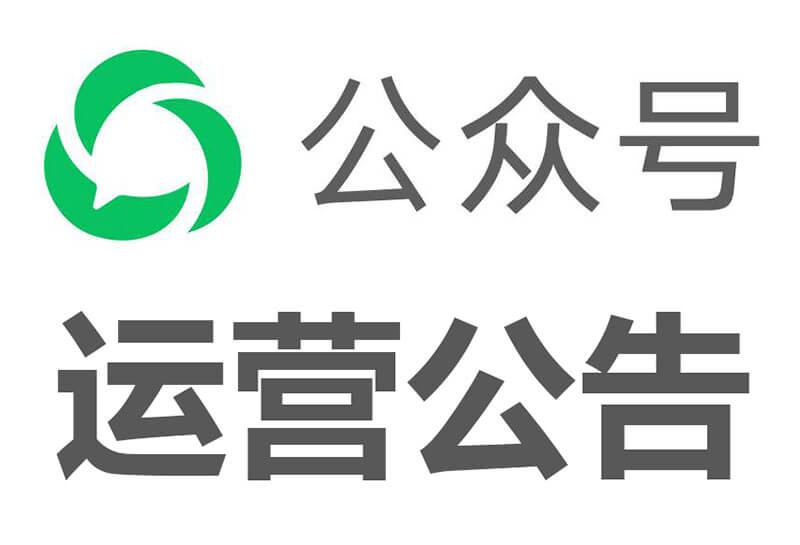 今日起,微信公众号文字消息推送将不再支持外链-缙哥哥