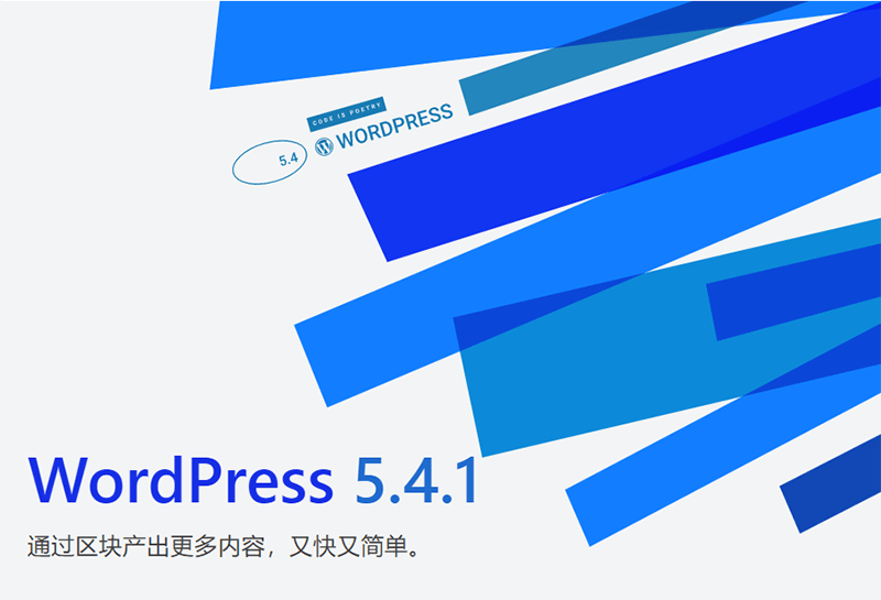 缙哥哥的博客升级 WordPress 5.4.1 版本，修复七个安全问题