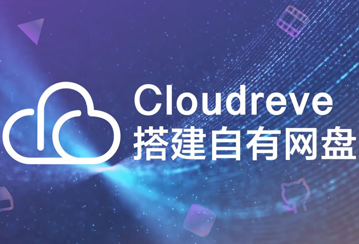宝塔环境安装 Cloudreve 搭建私有云盘，解决谷歌二次验证