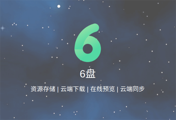 6盘,可代替迅雷的免费网盘,多终端6T存储、离线下载、在线播放-缙哥哥