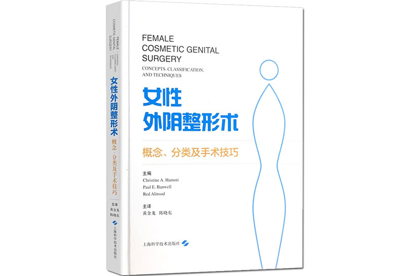 《女性外阴整形术：概念、分类及手术技巧》西医外科学专业书籍推荐