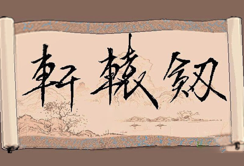 方块游戏平台国产超经典RPG游戏《轩辕剑》系列正版免费-缙哥哥
