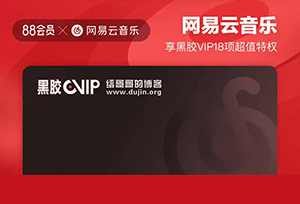 福利:免费领取网易云音乐&88会员联名卡7天黑胶VIP会员-缙哥哥