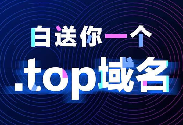 腾讯旗下 DNSPod 服务商免费送 .TOP 顶级域名-缙哥哥
