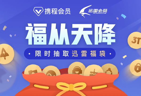 通过携程账号免费领取1个月迅雷白金会员,并领取3T云盘-缙哥哥