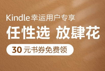 专属优惠:亚马逊 Kindle 幸运用户专享30元电子书券-缙哥哥