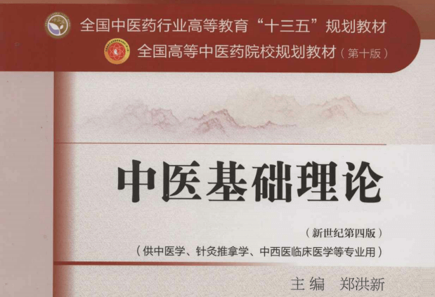 中医基础理论（新世纪第4版）PDF电子书高清文字版下载
