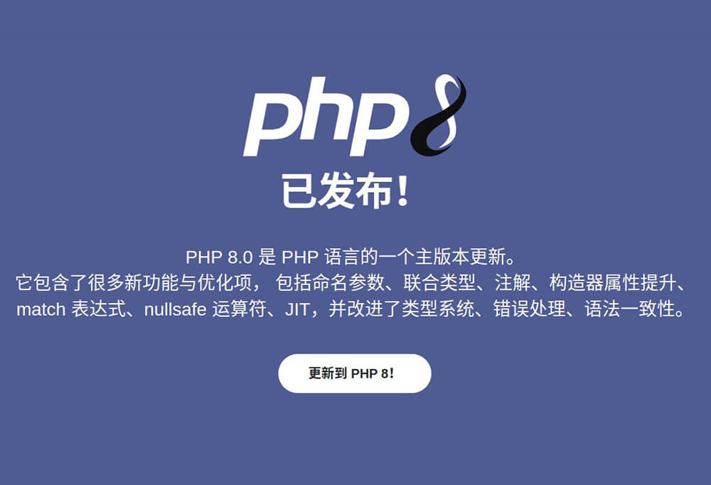 PHP 8 正式版发布，你的 WordPress 环境准备好上了吗？