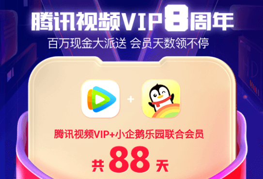 腾讯视频八周年活动:免费领 VIP 会员,可领三次每次十多天-缙哥哥