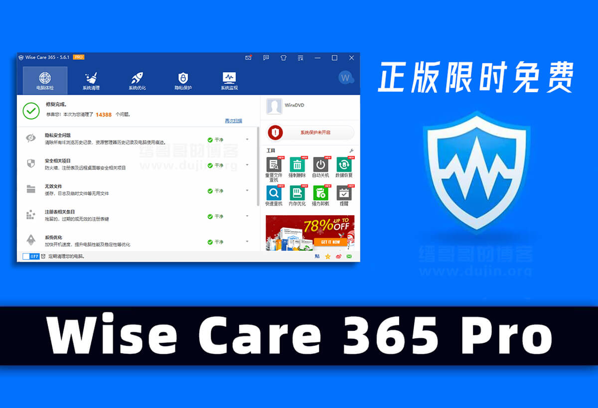 电脑系统优化神器 Wise Care 365 Pro V5.6.1 正版限时免费领取