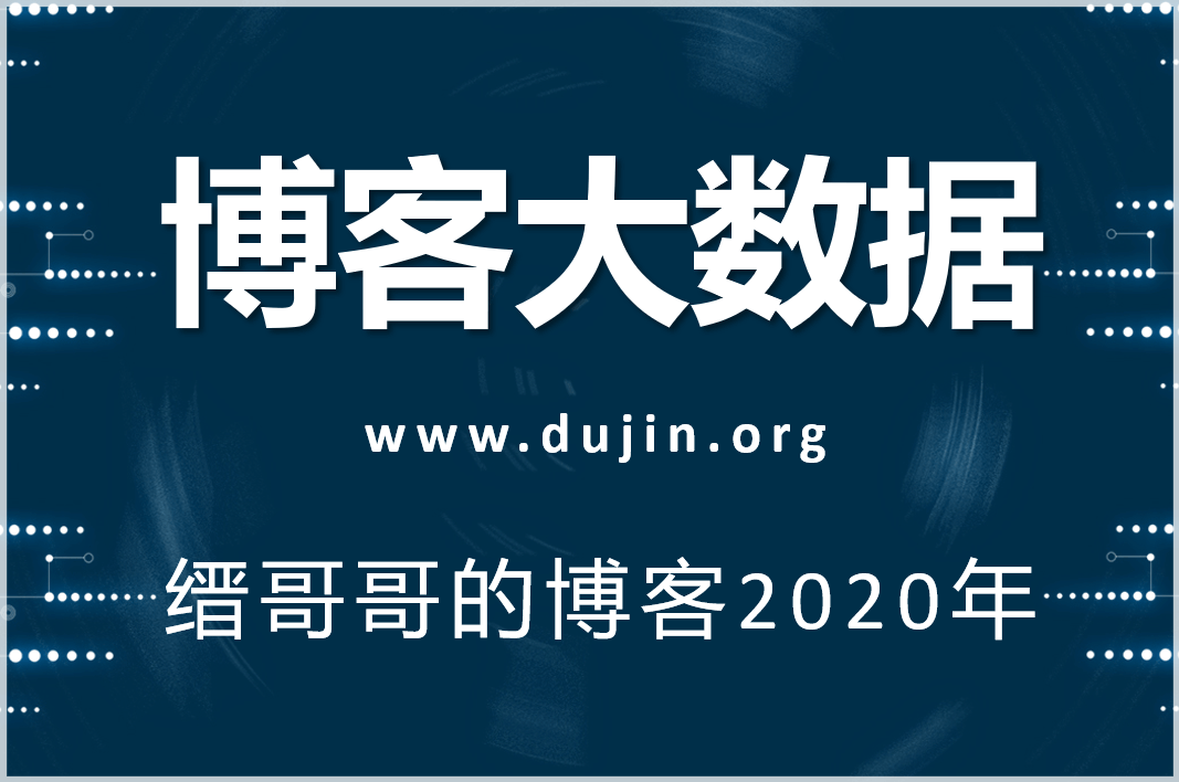 缙哥哥的博客2020年度“大”数据统计简表-缙哥哥