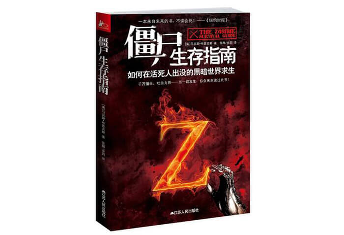 《僵尸生存指南》江苏人民出版社 - 马克斯·布鲁克斯著 PDF 下载