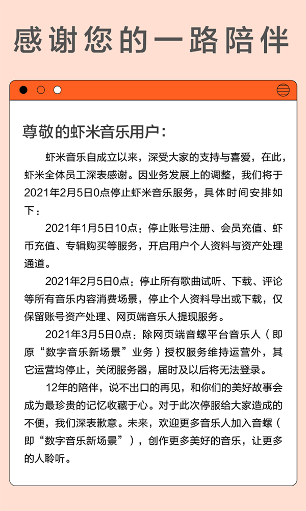 实锤！虾米音乐官方宣布2021年2月5日正式停止音乐服务