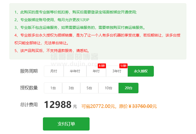第三波:宝塔 Linux 专业版永久授权“730元/台”拼团活动-缙哥哥