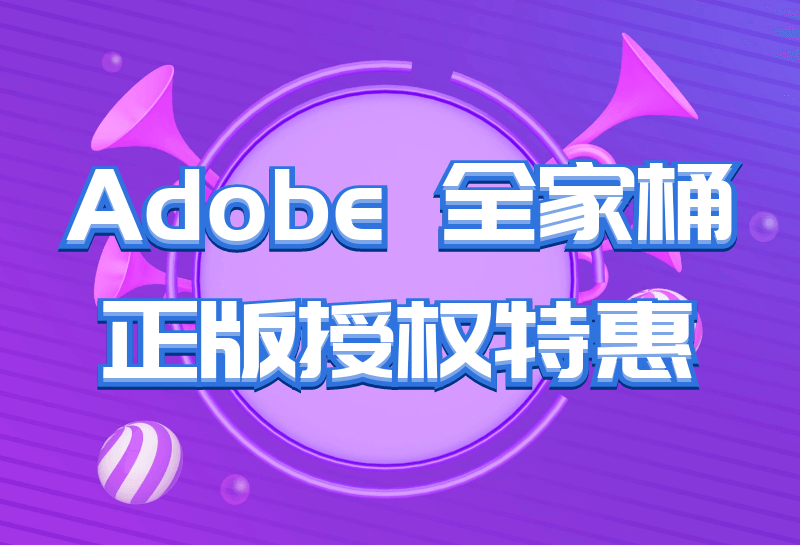 【活动特惠】正版 Adobe 全家桶系列软件 2188 元一年订阅授权