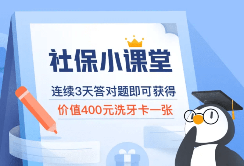 腾讯微保小程序连续 3 天答对题可免费领 400 元洗牙卡-缙哥哥