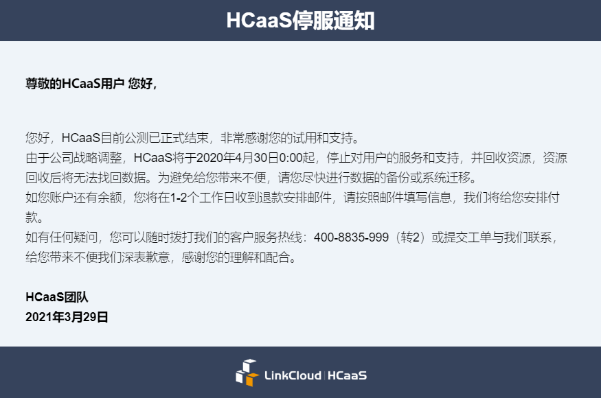 LinkCloud HCaaS 将于2020年4月30日0:00起停止服务