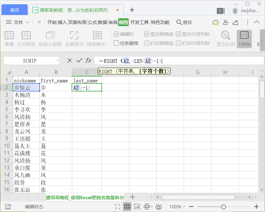 使用 Excel 将姓名批量分割成姓、名两列。