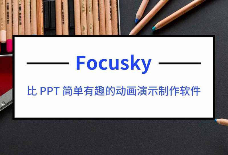 Focusky动画演示大师：制作炫酷动画 PPT 的软件，激活码限时领取！