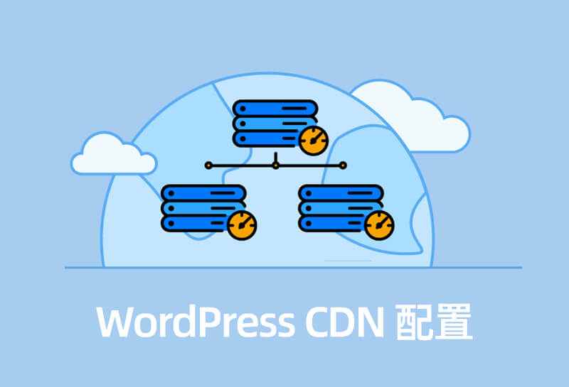 使用 U-CDN 给 WordPress 站点进行内容分发加速