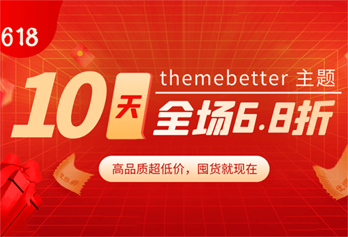 ThemeBetter 主题618全场6.8折,缙哥哥补贴现金活动进行中-缙哥哥